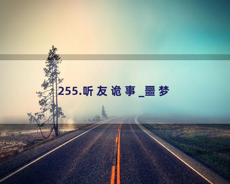 255.听友诡事_噩梦