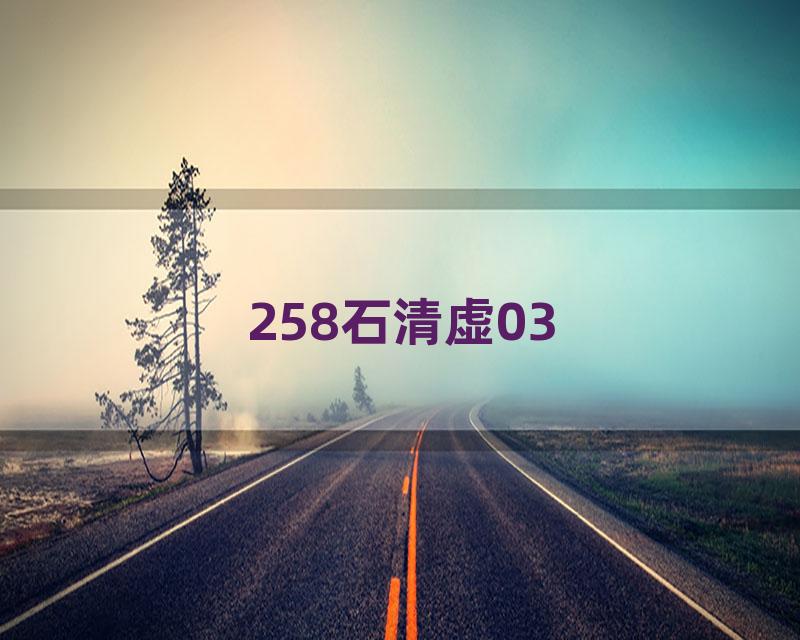 258石清虚03
