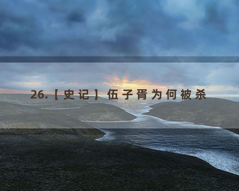 26.【史记】伍子胥为何被杀