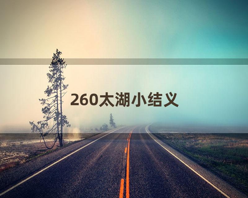 260太湖小结义