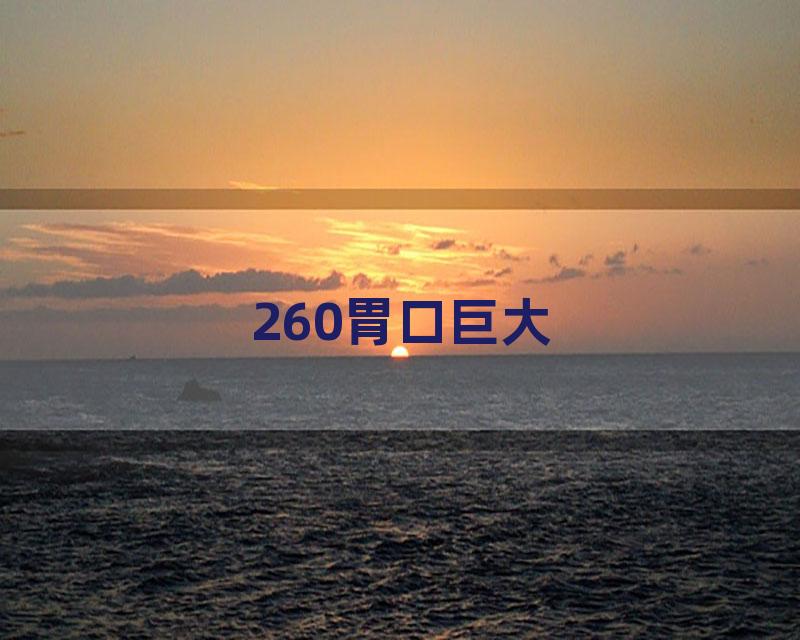 260胃口巨大