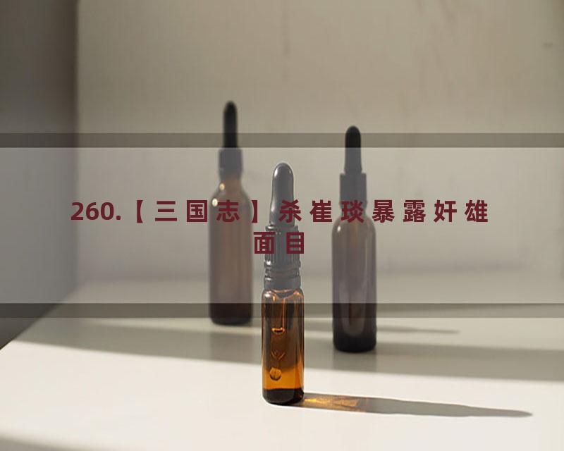 260.【三国志】杀崔琰暴露奸雄面目