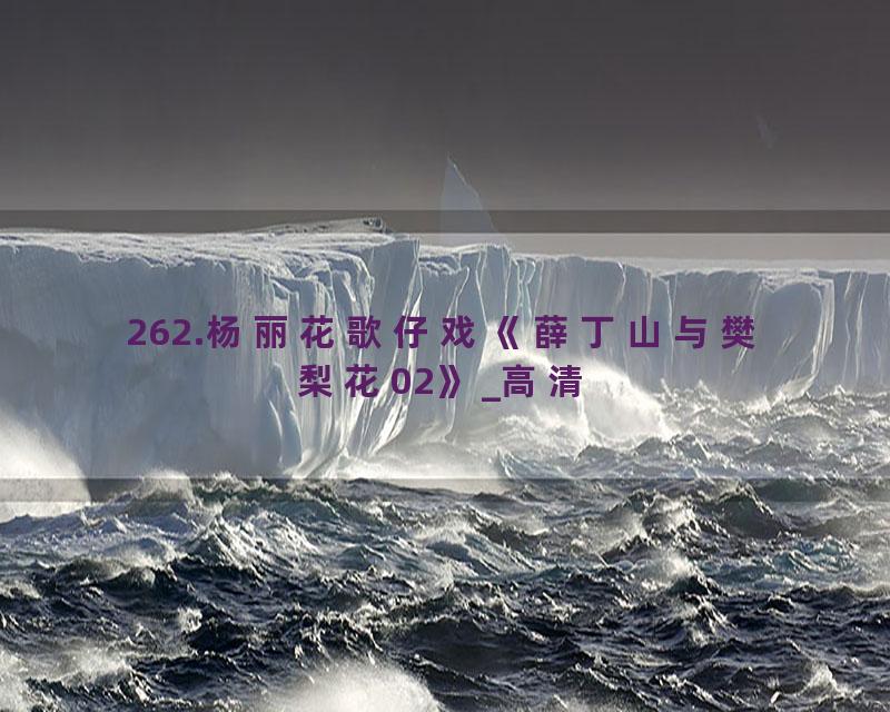 262.杨丽花歌仔戏《薛丁山与樊梨花02》_高清