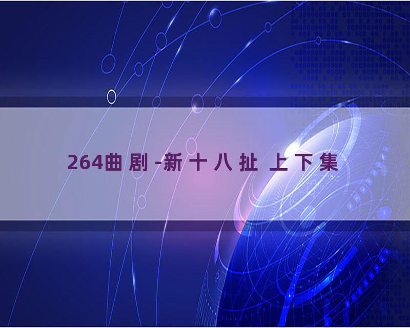 264曲剧-新十八扯 上下集