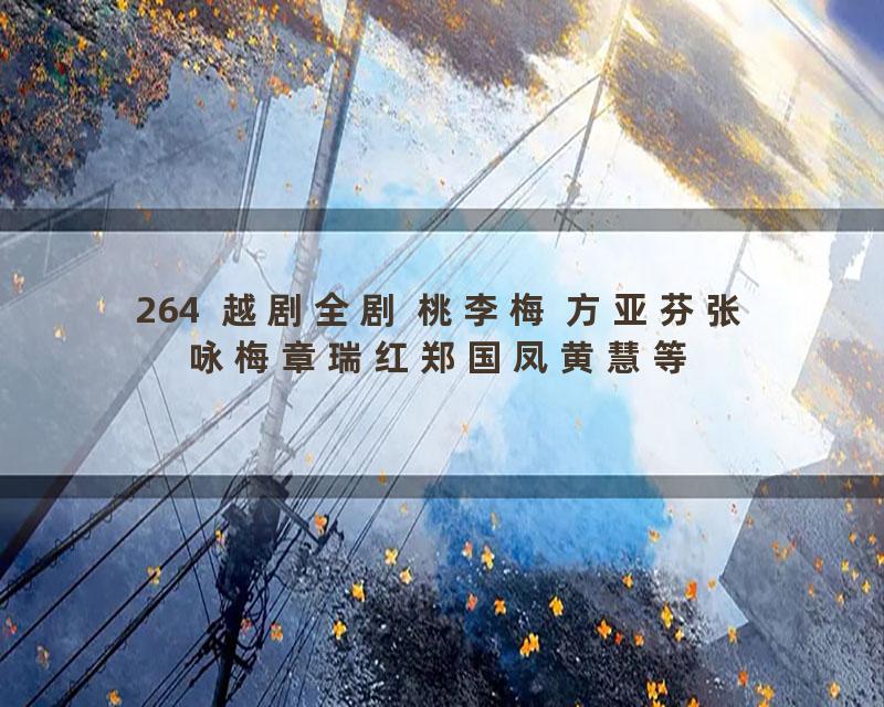 264  越剧全剧 桃李梅 方亚芬张咏梅章瑞红郑国凤黄慧等