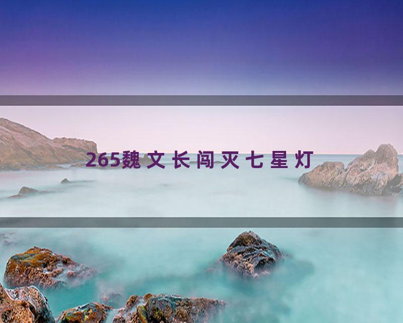 265魏文长闯灭七星灯