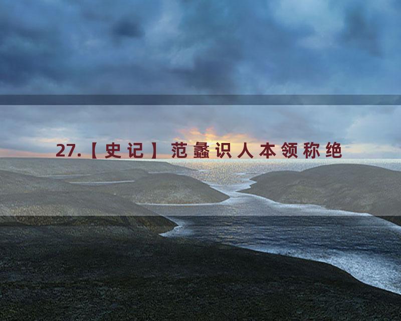 27.【史记】范蠡识人本领称绝