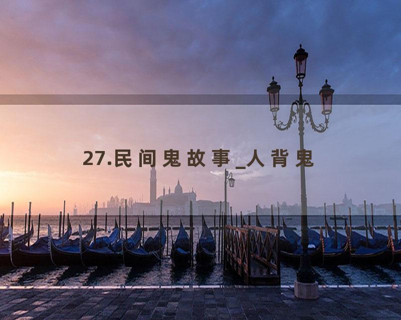 27.民间鬼故事_人背鬼