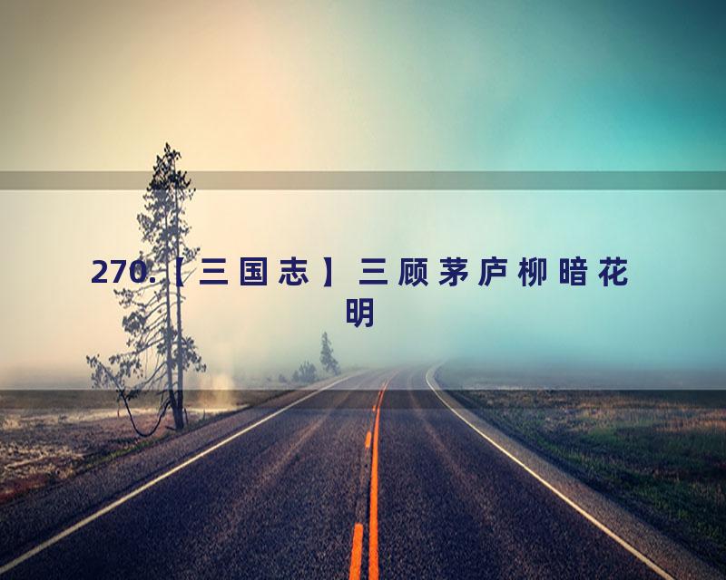 270.【三国志】三顾茅庐柳暗花明