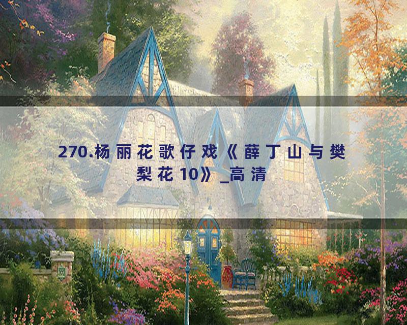 270.杨丽花歌仔戏《薛丁山与樊梨花10》_高清