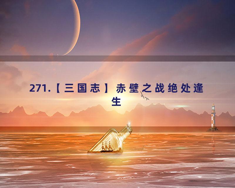 271.【三国志】赤壁之战绝处逢生