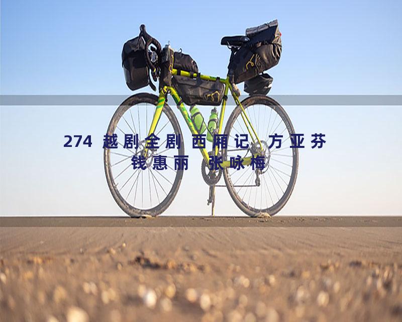 274  越剧全剧 西厢记   方亚芬  钱惠丽   张咏梅