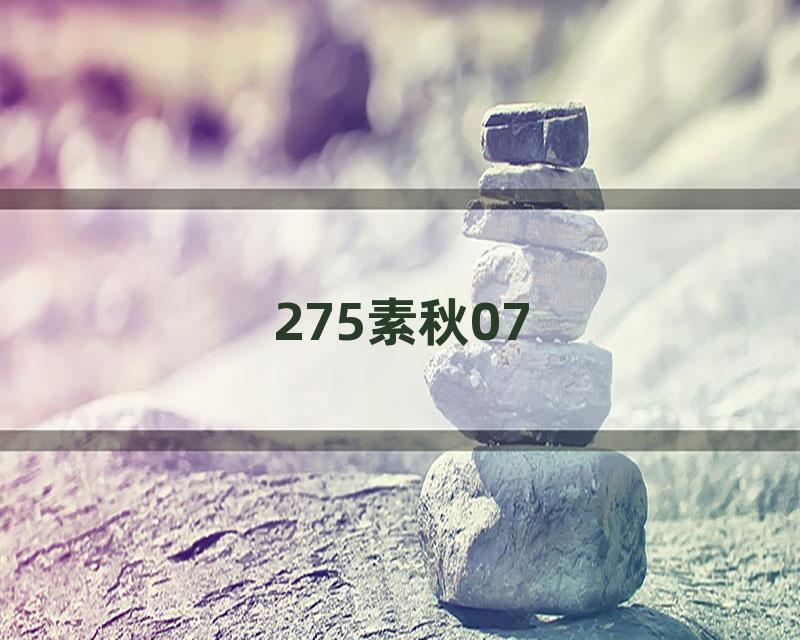 275素秋07
