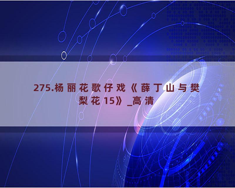 275.杨丽花歌仔戏《薛丁山与樊梨花15》_高清