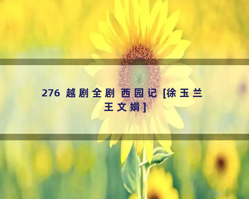 276  越剧全剧 西园记 [徐玉兰 王文娟]
