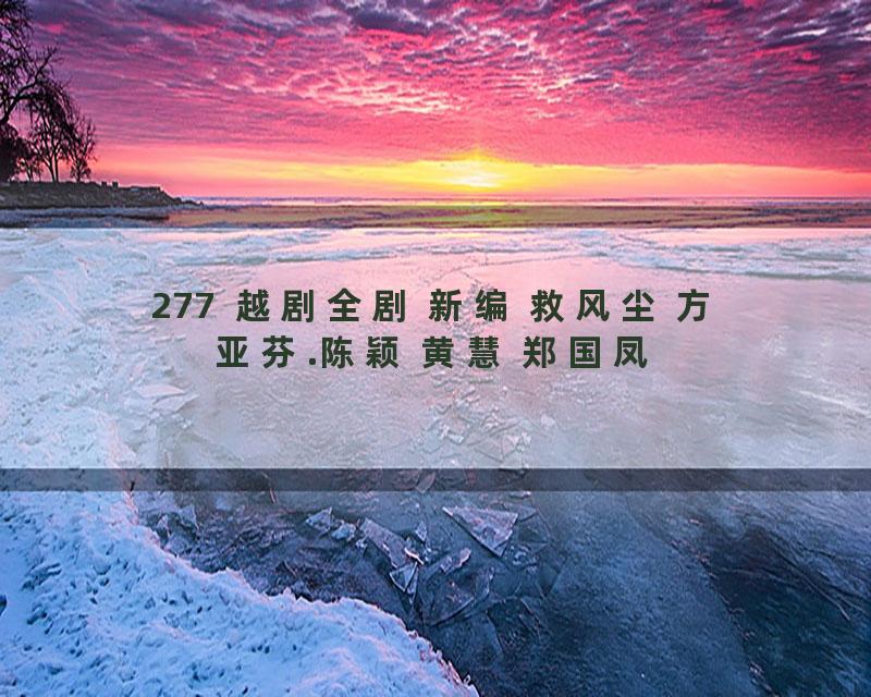 277  越剧全剧 新编 救风尘 方亚芬.陈颖 黄慧 郑国凤