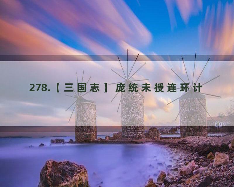 278.【三国志】庞统未授连环计