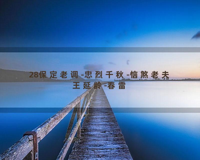 28保定老调-忠烈千秋-恼煞老夫王延龄-春雷