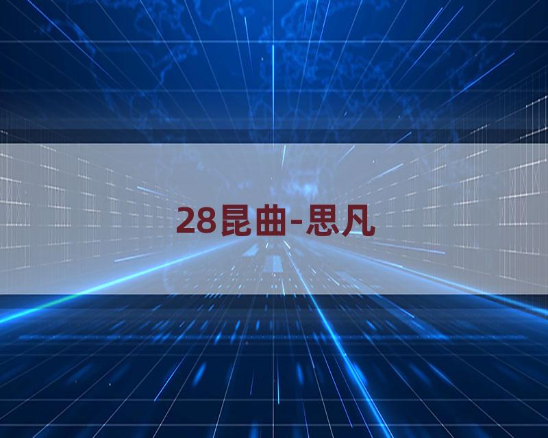 28昆曲-思凡