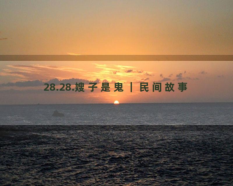 28.28.嫂子是鬼｜民间故事