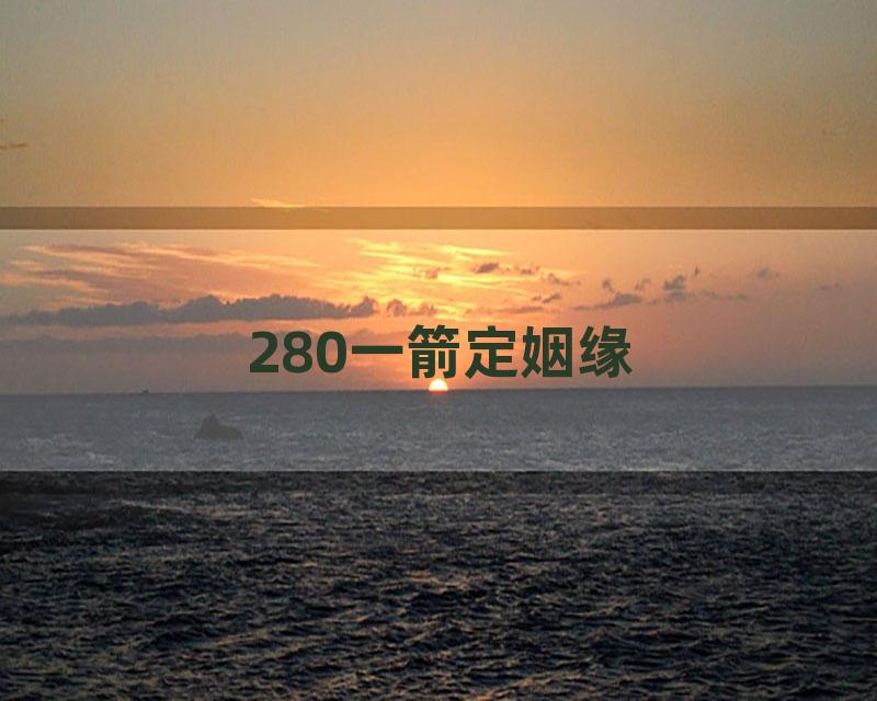 280一箭定姻缘