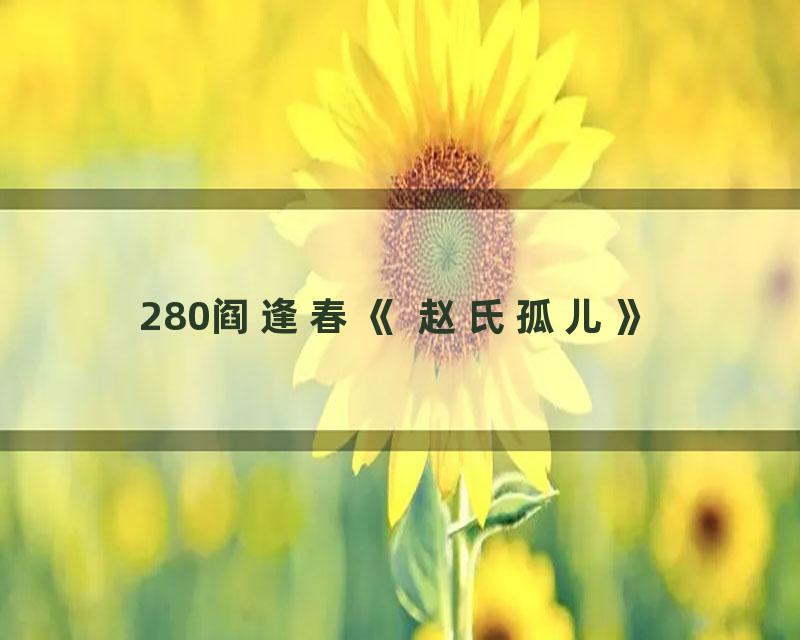 280阎逢春《 赵氏孤儿》