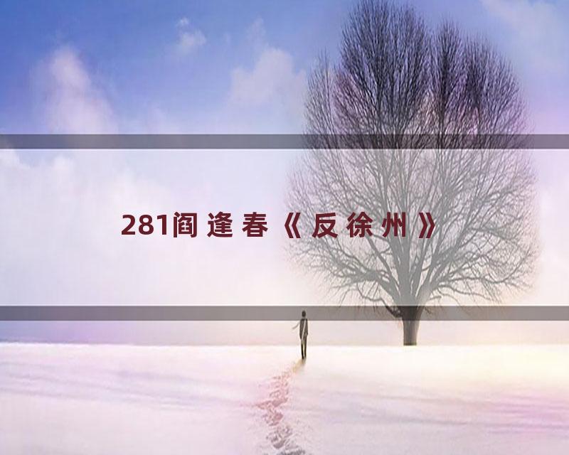 281阎逢春《反徐州》