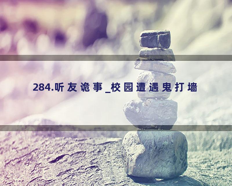 284.听友诡事_校园遭遇鬼打墙