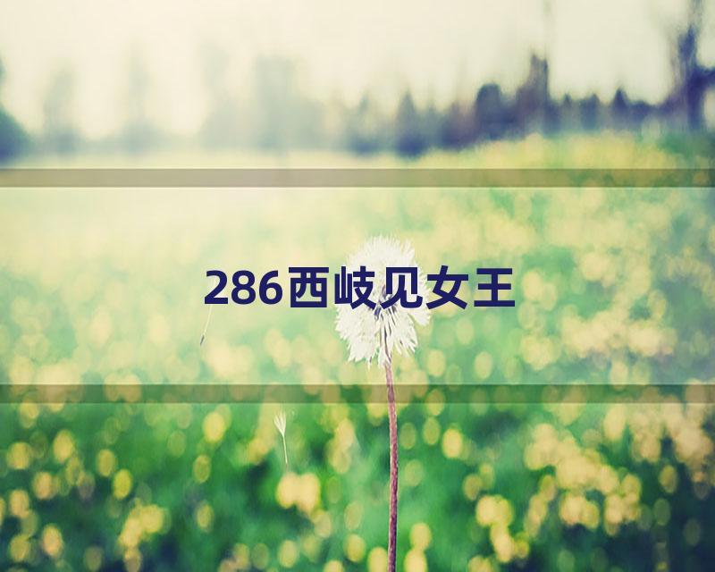 286西岐见女王