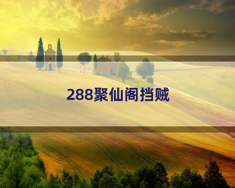 288聚仙阁挡贼