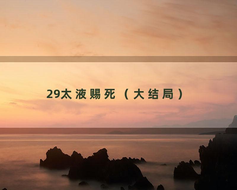 29太液赐死（大结局）