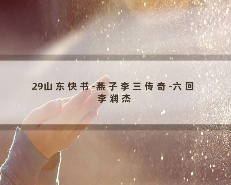 29山东快书-燕子李三传奇-六回 李润杰