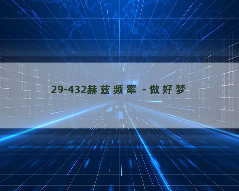 29-432赫兹频率 - 做好梦