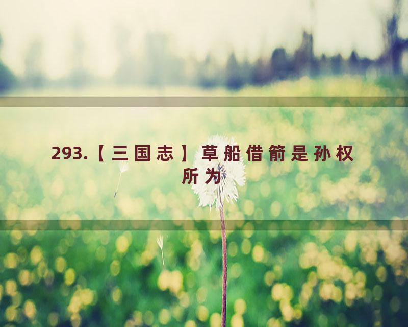 293.【三国志】草船借箭是孙权所为
