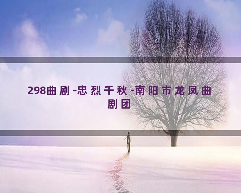298曲剧-忠烈千秋-南阳市龙凤曲剧团