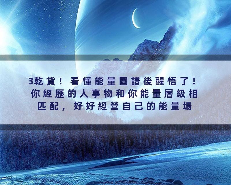 3乾貨！看懂能量圖譜後醒悟了！你經歷的人事物和你能量層級相匹配，好好經營自己的能量場！！