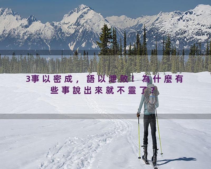 3事以密成，語以泄敗！為什麼有些事說出來就不靈了？