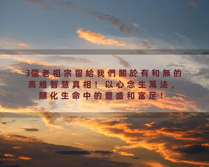 3個老祖宗留給我們關於有和無的高維智慧真相！以心念生萬法，顯化生命中的豐盛和富足！