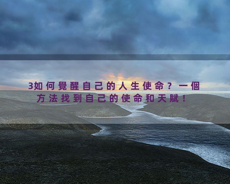 3如何覺醒自己的人生使命？一個方法找到自己的使命和天賦！