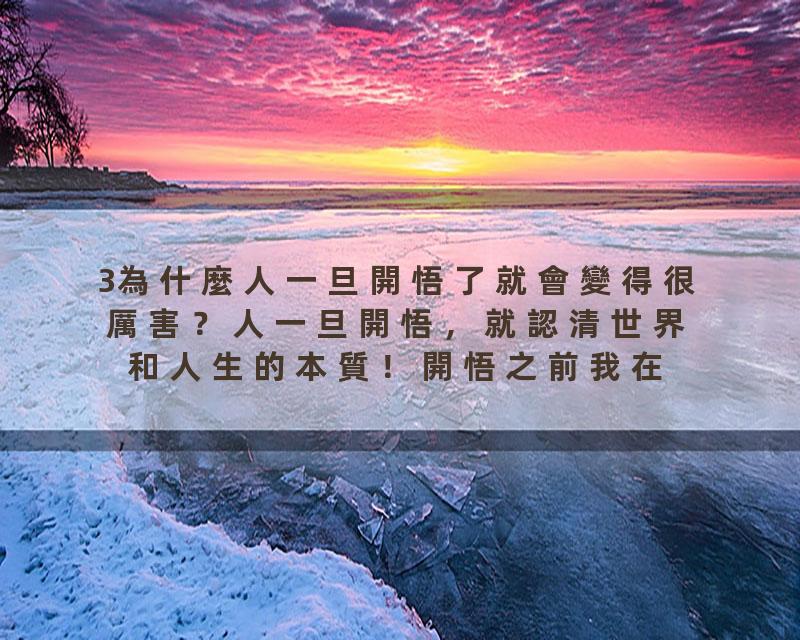 3為什麼人一旦開悟了就會變得很厲害？人一旦開悟，就認清世界和人生的本質！開悟之前我在活著；開悟之後是我看著我在活著！