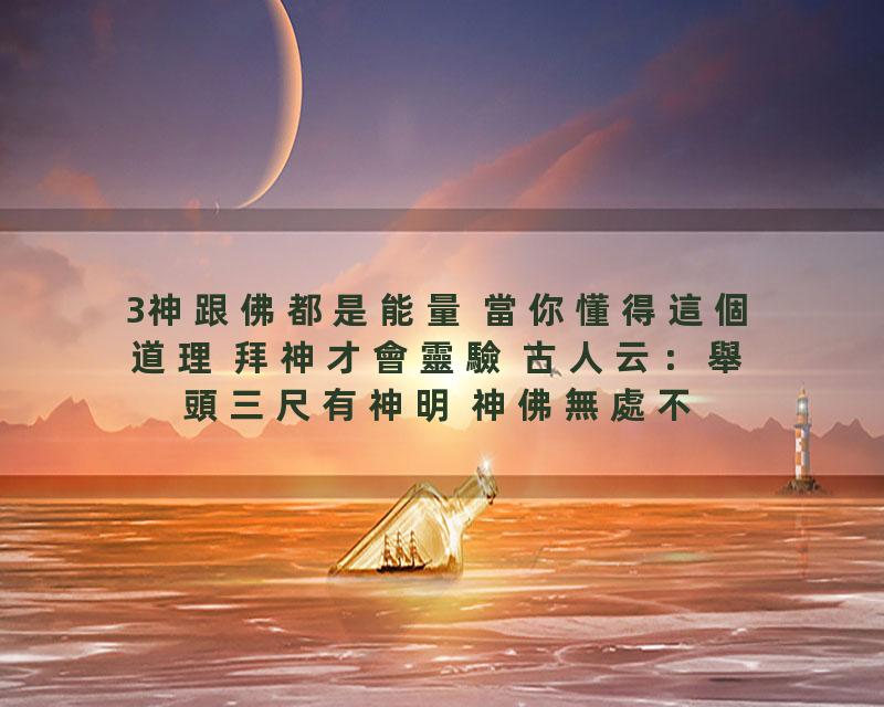 3神跟佛都是能量 當你懂得這個道理 拜神才會靈驗 古人云：舉頭三尺有神明 神佛無處不在 曾仕強告訴我們 不要迷信 亂拜神佛 要正…