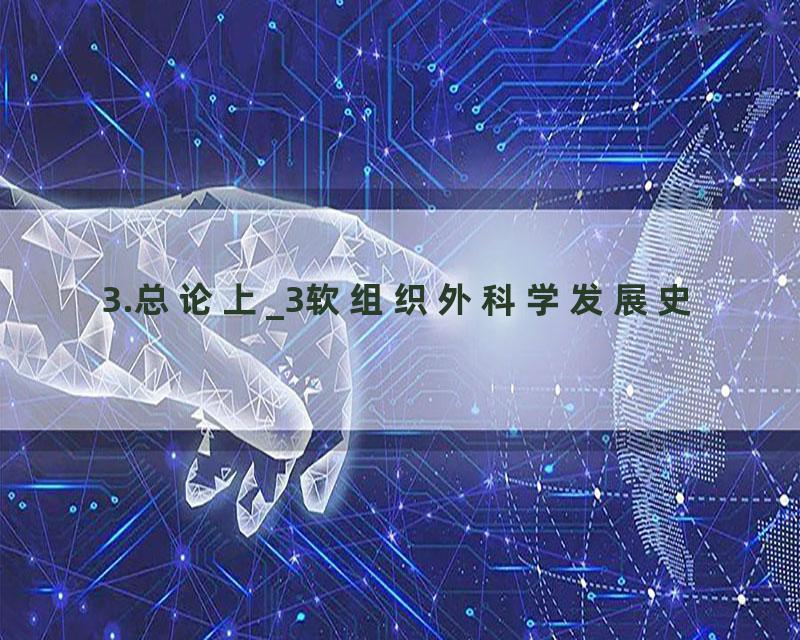 3.总论上_3软组织外科学发展史