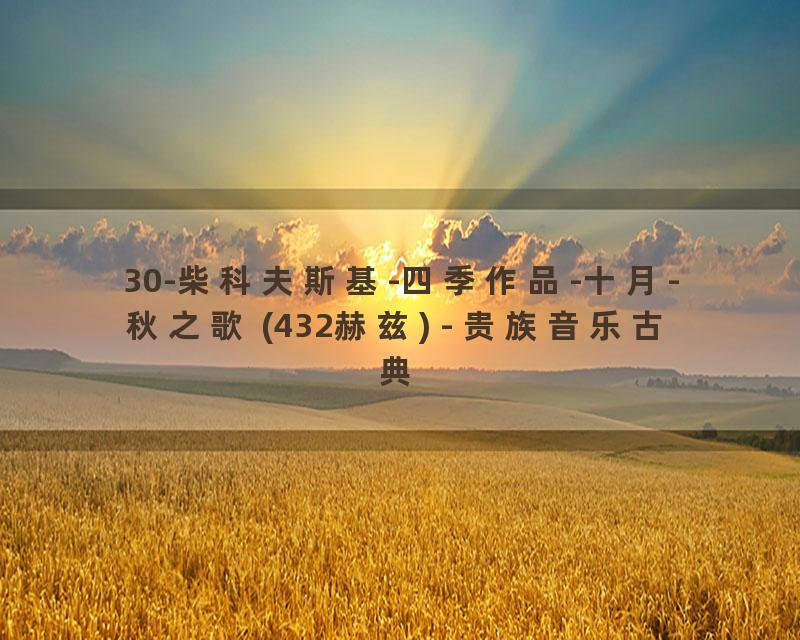 30-柴科夫斯基-四季作品-十月-秋之歌 (432赫兹) - 贵族音乐古典