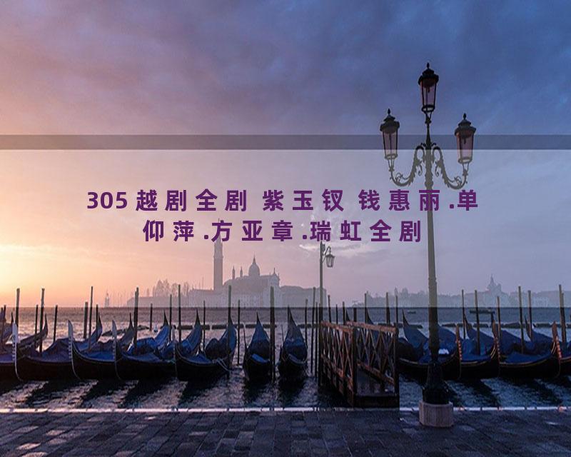 305 越剧全剧 紫玉钗 钱惠丽.单仰萍.方亚章.瑞虹全剧