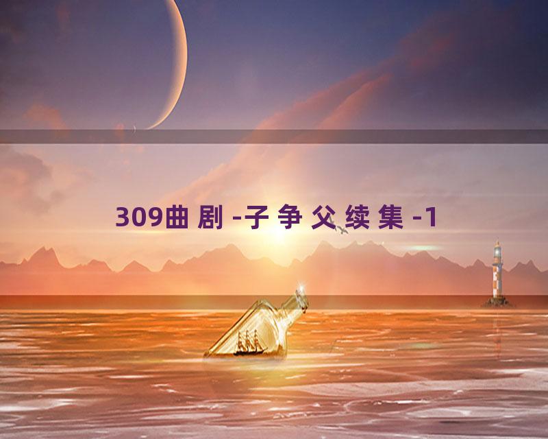 309曲剧-子争父续集-1
