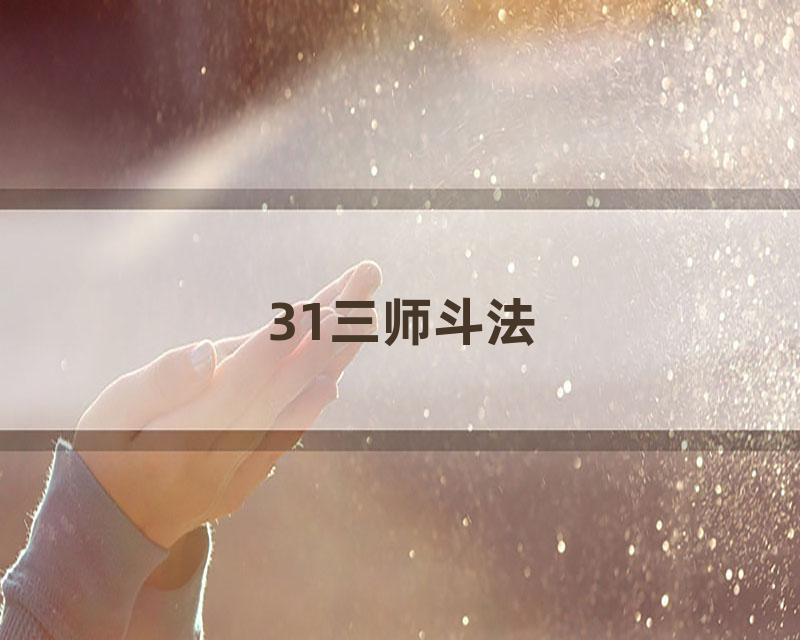 31三师斗法