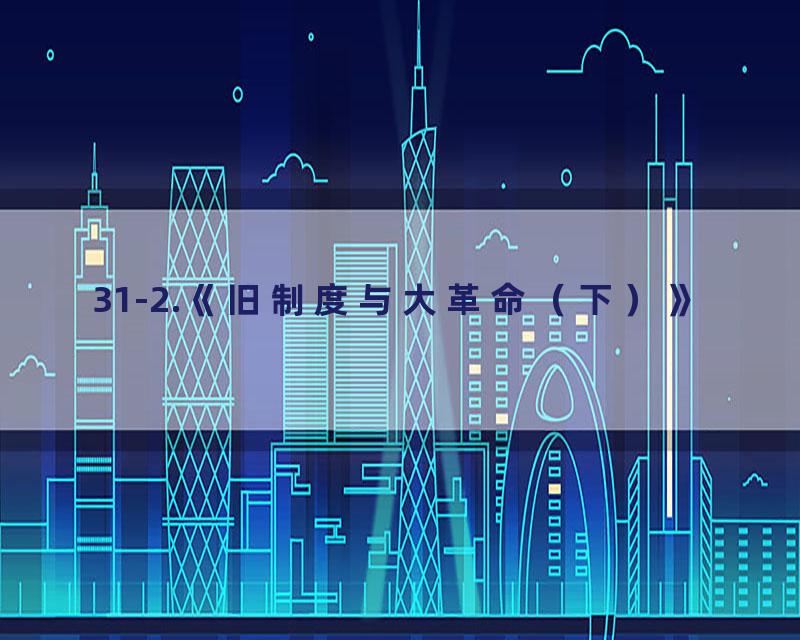 31-2.《旧制度与大革命（下）》