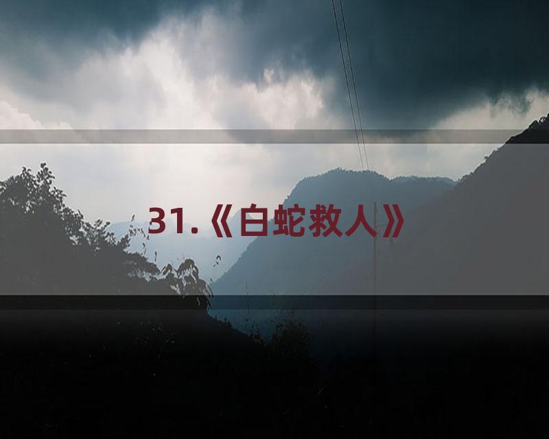 31.《白蛇救人》