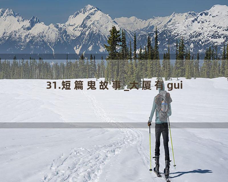 31.短篇鬼故事_大厦有gui