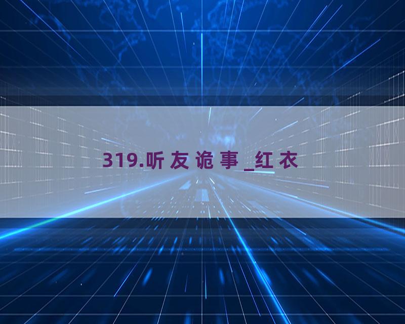 319.听友诡事_红衣